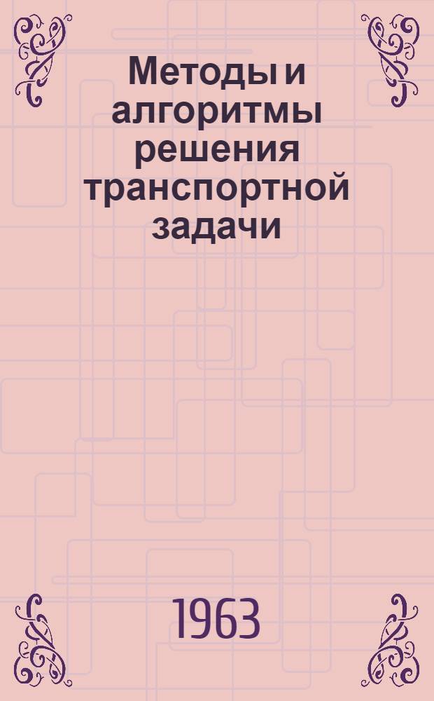 Методы и алгоритмы решения транспортной задачи : Сборник статей : Переводы
