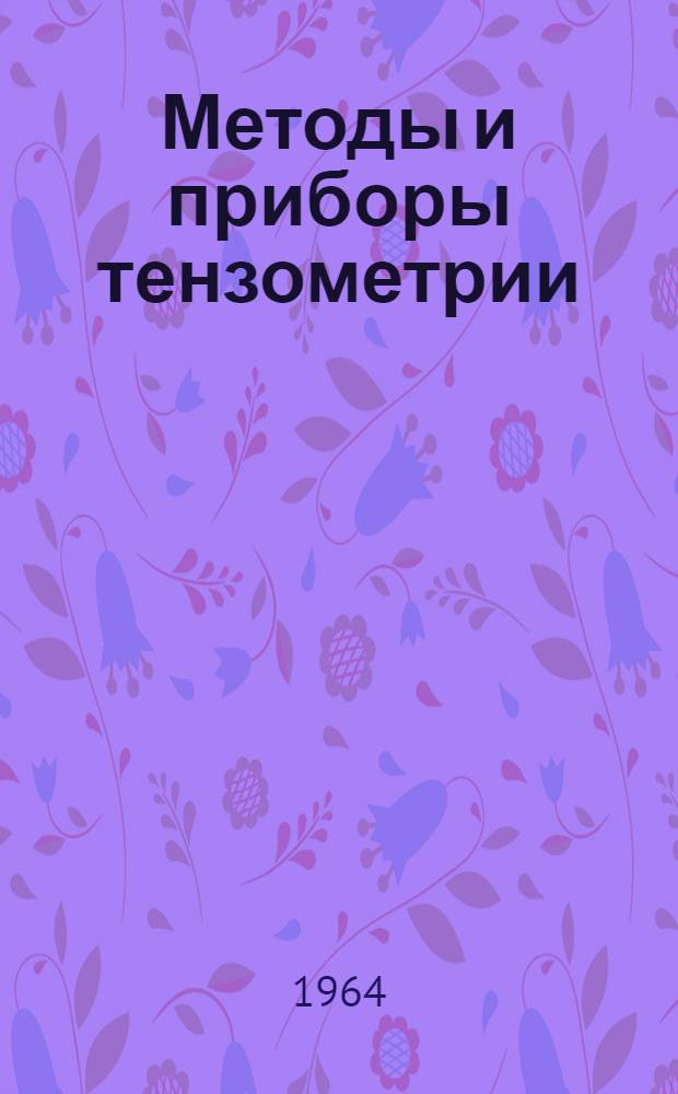Методы и приборы тензометрии : (Труды совещания) : В 7 вып