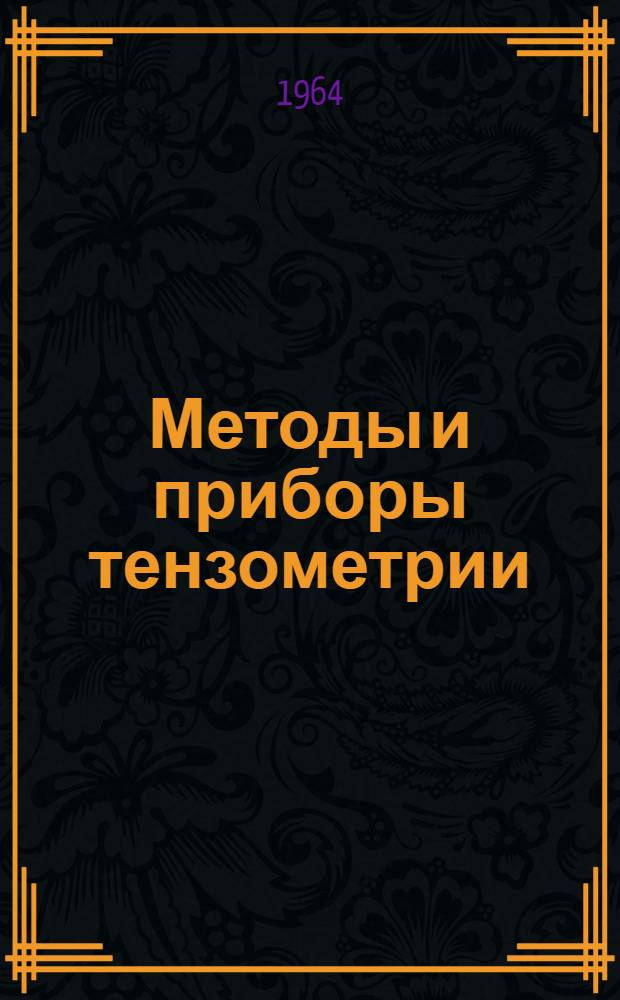 Методы и приборы тензометрии : (Труды совещания) [В 7 вып. Вып. 4 : Приборы для измерения сил и веса