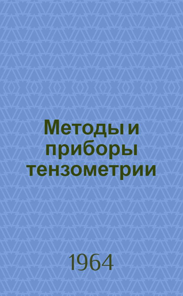 Методы и приборы тензометрии : (Труды совещания) [В 7 вып. Вып. 7 : Применение тензометрии в машиностроении