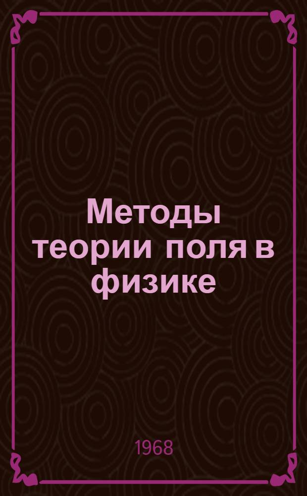 Методы теории поля в физике : Ч. 1-. Ч. 1
