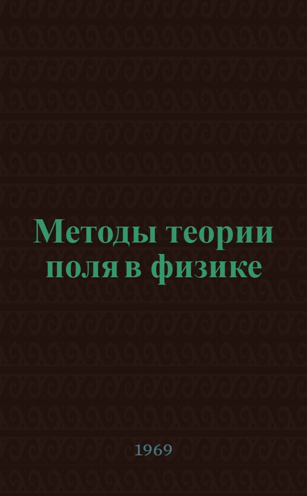 Методы теории поля в физике : Ч. 1-. Ч. 2