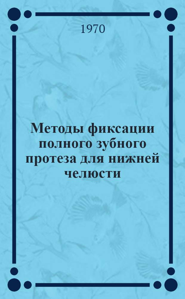 Методы фиксации полного зубного протеза для нижней челюсти : Метод. письмо