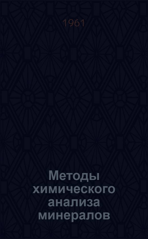 Методы химического анализа минералов : Сборник статей