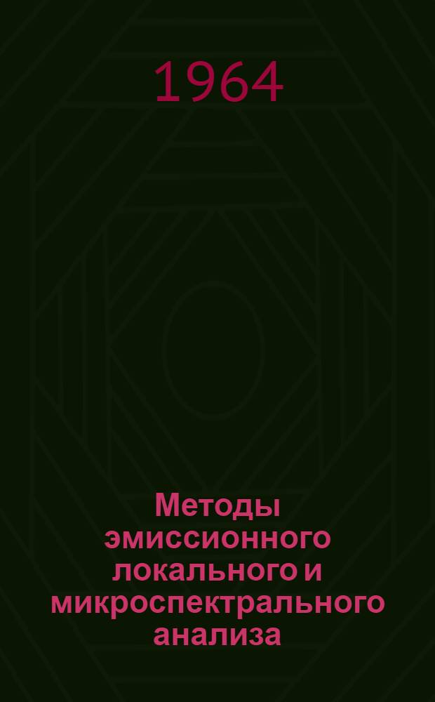 Методы эмиссионного локального и микроспектрального анализа : (Сборник докладов семинара)