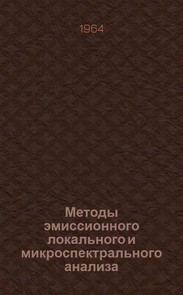 Методы эмиссионного локального и микроспектрального анализа : (Сборник докладов семинара). Ч. 1
