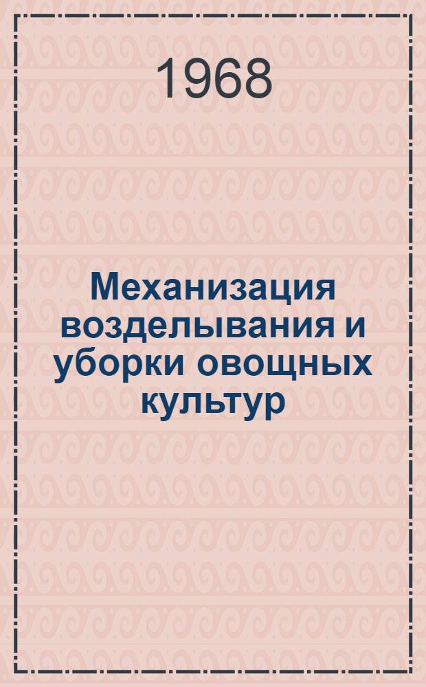 Механизация возделывания и уборки овощных культур : Библиогр. указатель..