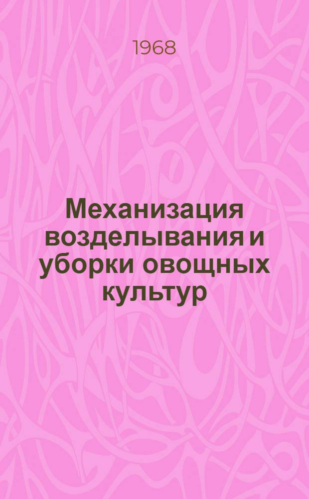 Механизация возделывания и уборки овощных культур : Библиогр. указатель... ... отечеств. литературы за 1965-1968 гг. и иностр. за 1966-1968 гг.