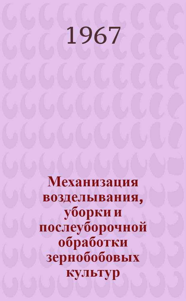 Механизация возделывания, уборки и послеуборочной обработки зернобобовых культур : Библиогр. указатель отеч. и иностр. литературы... ... за 1964-1966 гг.
