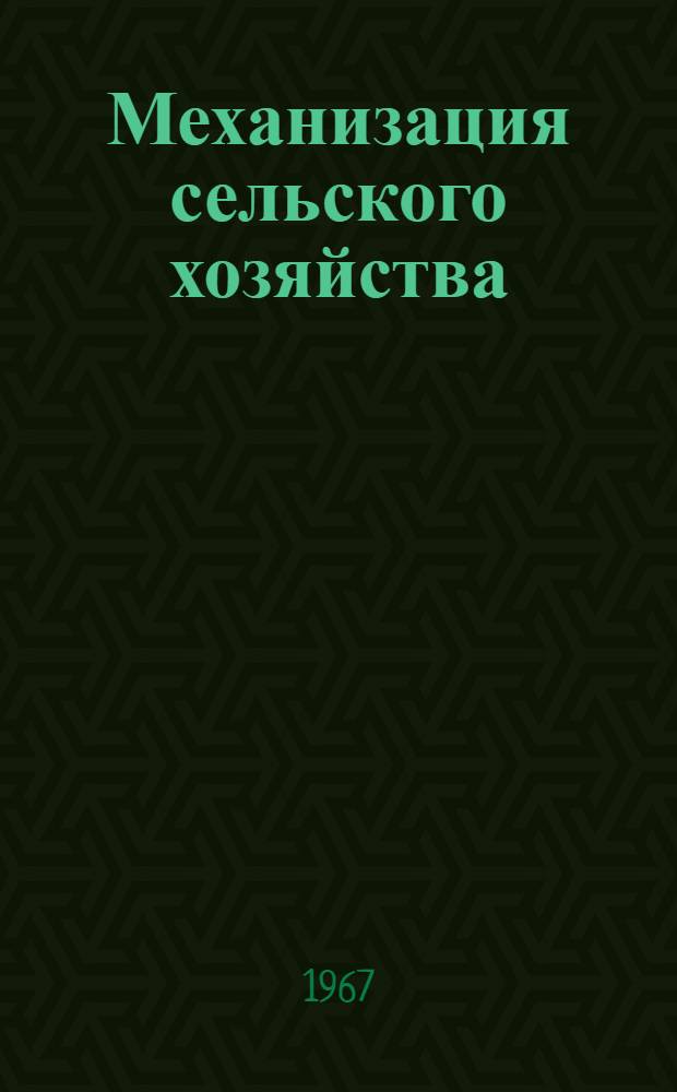 Механизация сельского хозяйства : Сборник статей