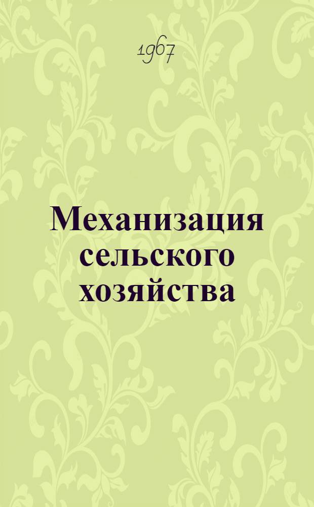 Механизация сельского хозяйства : Сборник статей