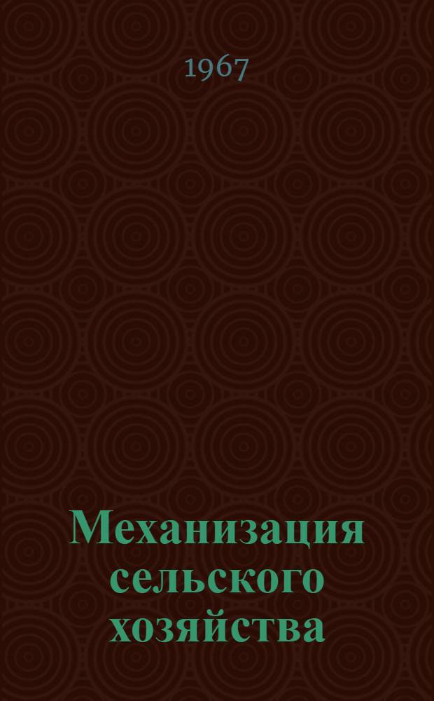 Механизация сельского хозяйства : [Сборник статей. Сб. 1