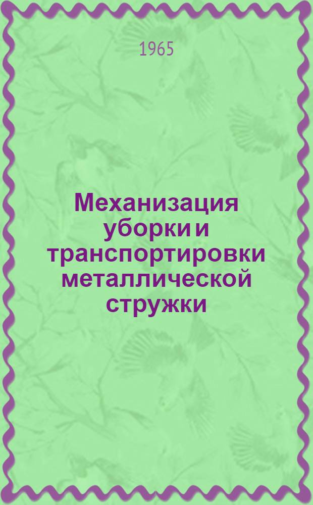 Механизация уборки и транспортировки металлической стружки : Материалы к краткосрочному семинару (с 27 по 30 сент. 1965 г.). Ч. 2