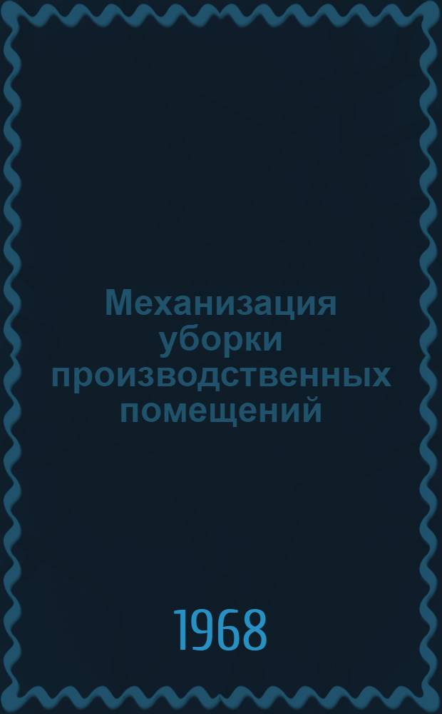 Механизация уборки производственных помещений : Отеч. и иностр. книжная и журн. литература..