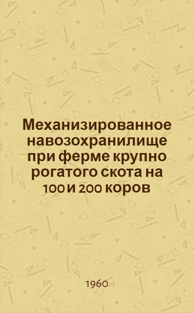 Механизированное навозохранилище при ферме крупно рогатого скота на 100 и 200 коров