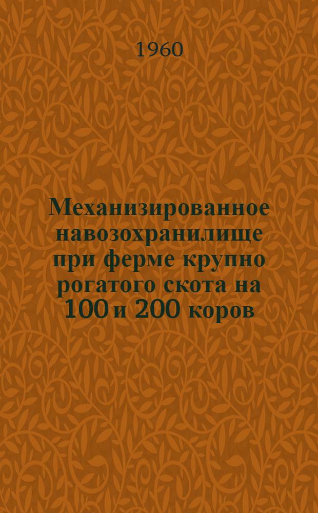 Механизированное навозохранилище при ферме крупно рогатого скота на 100 и 200 коров