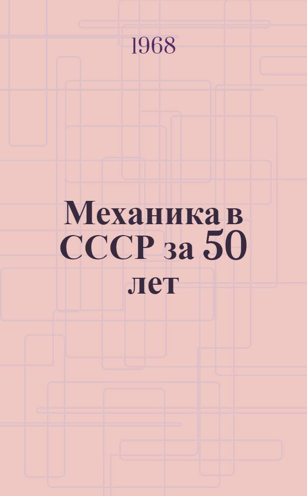Механика в СССР за 50 лет : Сборник статей : В 4 т