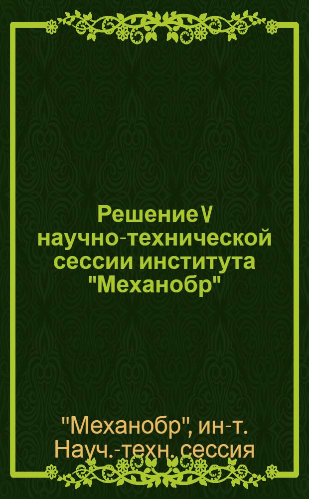 Решение V научно-технической сессии института "Механобр" (12-16 июля 1965 г.)