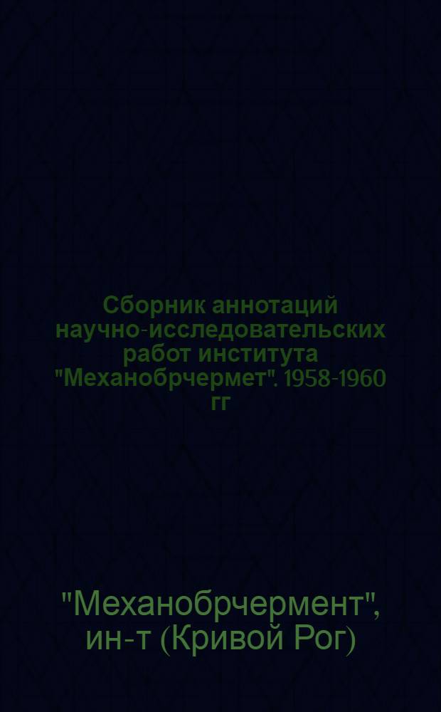 Сборник аннотаций научно-исследовательских работ института "Механобрчермет". 1958-1960 гг.
