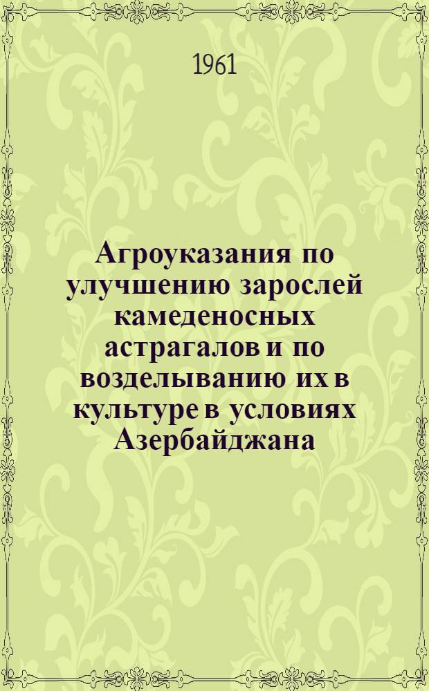 Агроуказания по улучшению зарослей камеденосных астрагалов и по возделыванию их в культуре в условиях Азербайджана