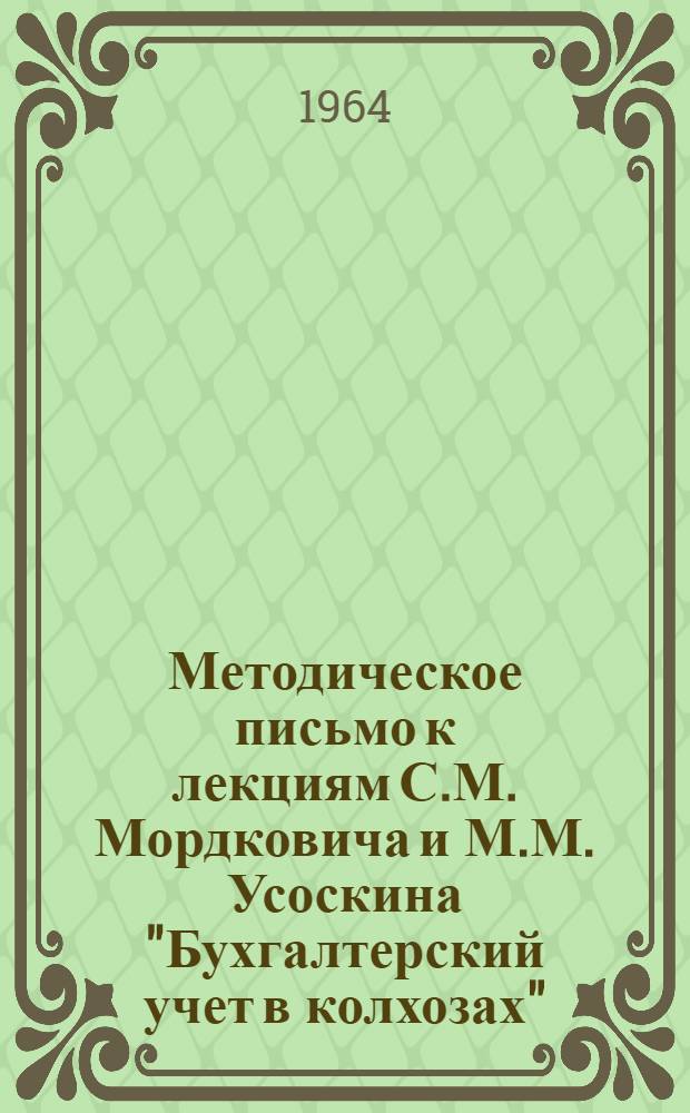 Методическое письмо к лекциям С.М. Мордковича и М.М. Усоскина "Бухгалтерский учет в колхозах" : (При денежной оплате труда) : Вып. 3 : Лекции 4-7