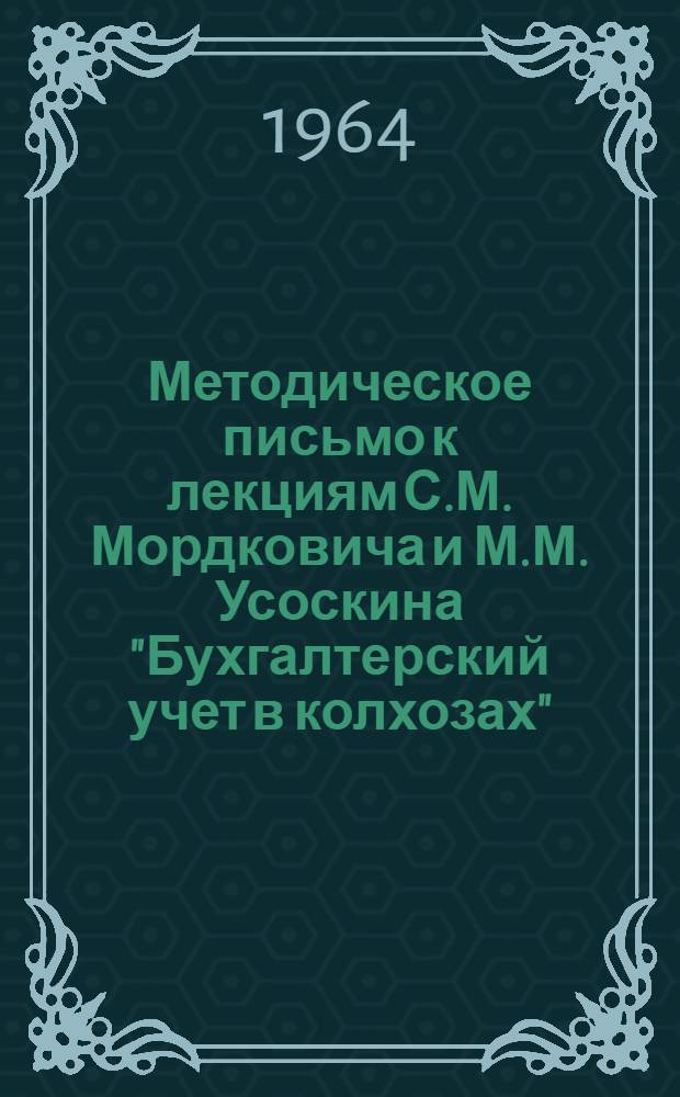 Методическое письмо к лекциям С.М. Мордковича и М.М. Усоскина "Бухгалтерский учет в колхозах" : (При денежной оплате труда) : Вып. 3. Лекции 8-10