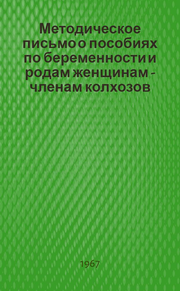 Методическое письмо о пособиях по беременности и родам женщинам - членам колхозов