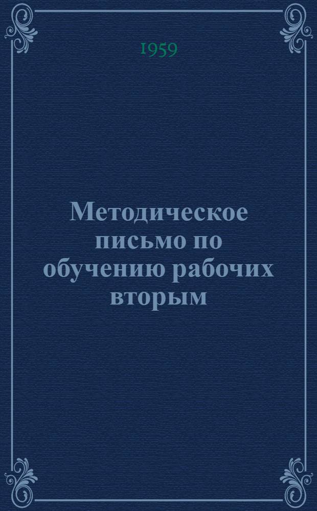 Методическое письмо по обучению рабочих вторым (третьим) профессиям