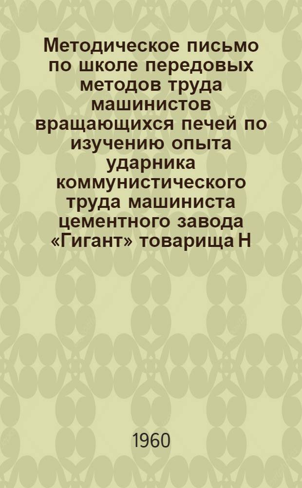 Методическое письмо по школе передовых методов труда машинистов вращающихся печей по изучению опыта ударника коммунистического труда машиниста цементного завода «Гигант» товарища Н.М. Мещерякова