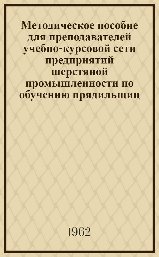 Методическое пособие для преподавателей учебно-курсовой сети предприятий шерстяной промышленности по обучению прядильщиц
