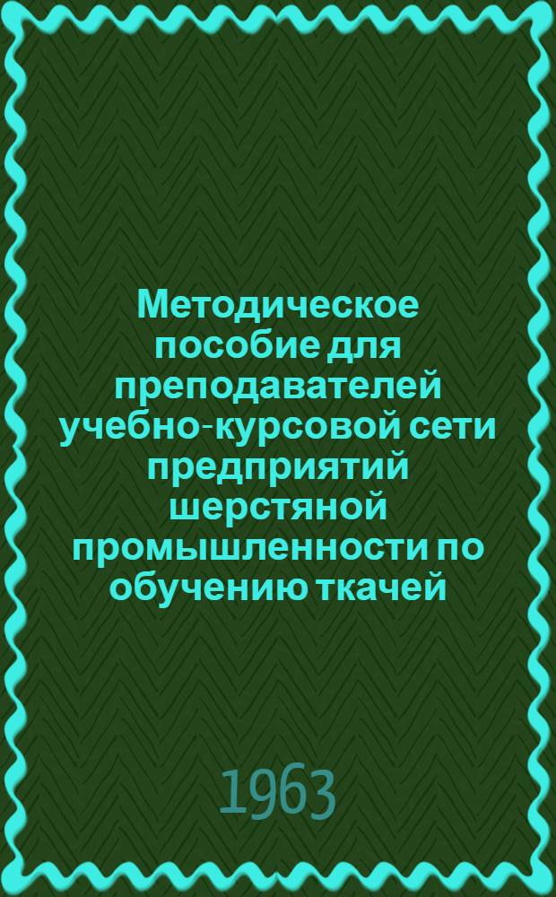 Методическое пособие для преподавателей учебно-курсовой сети предприятий шерстяной промышленности по обучению ткачей