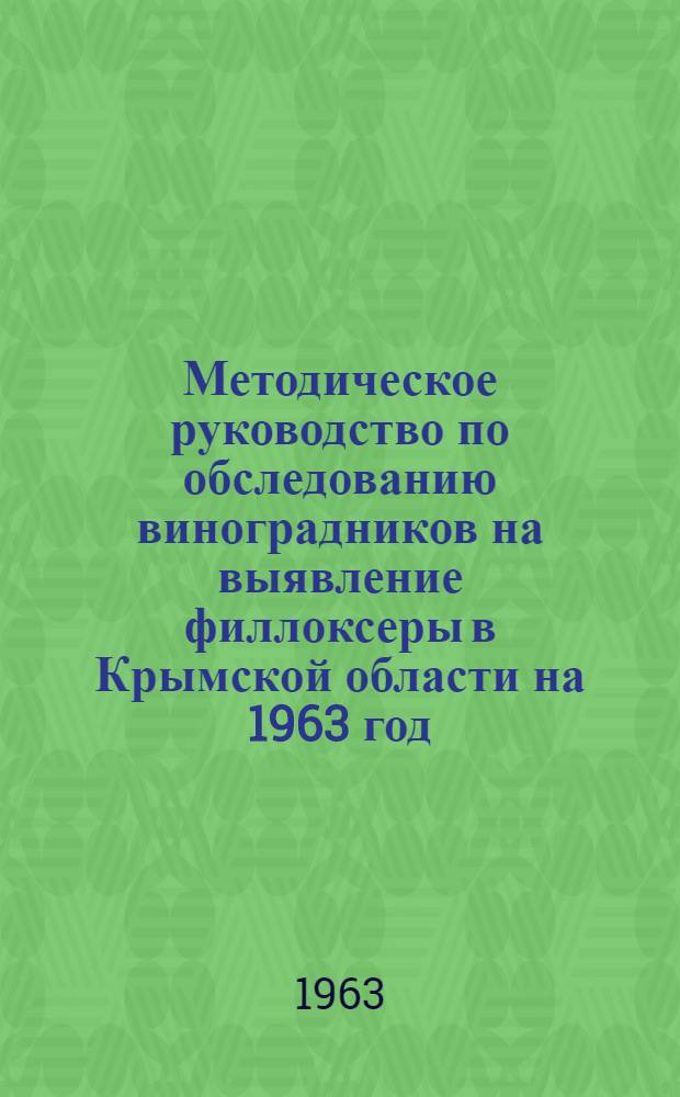 Методическое руководство по обследованию виноградников на выявление филлоксеры в Крымской области на 1963 год