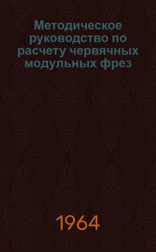 Методическое руководство по расчету червячных модульных фрез