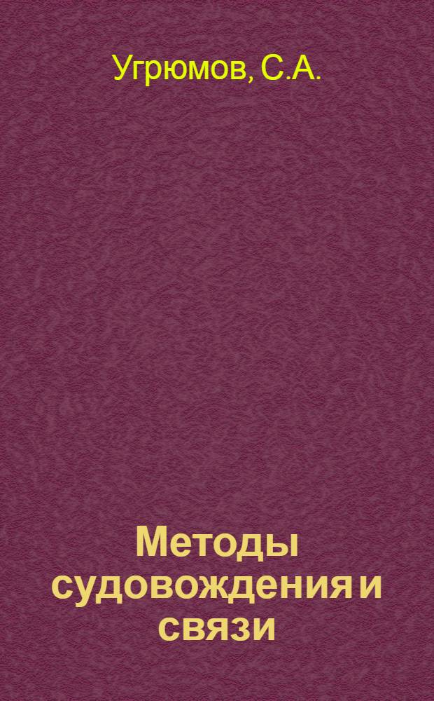 Методы судовождения и связи : Обзор
