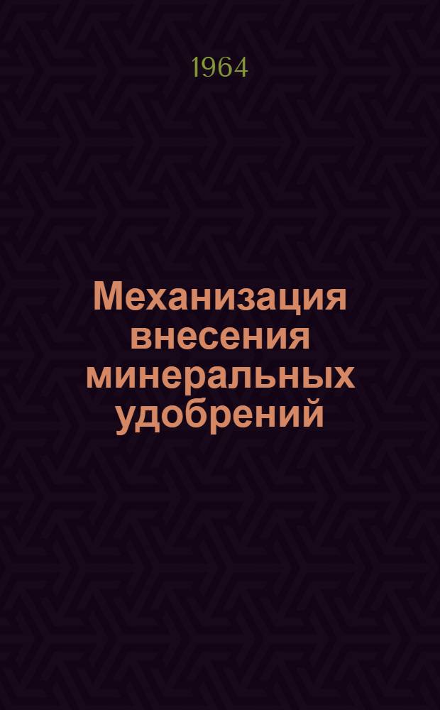 Механизация внесения минеральных удобрений