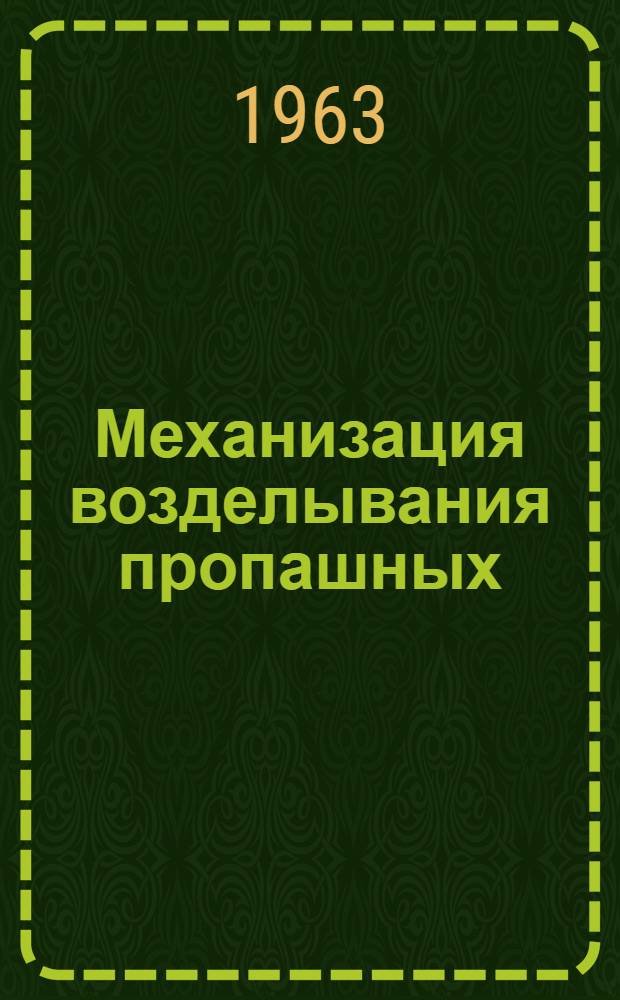 Механизация возделывания пропашных : Сборник статей