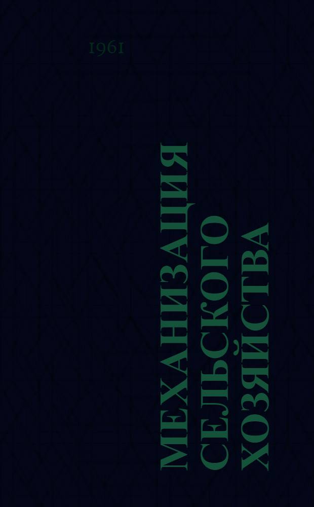 Механизация сельского хозяйства : Сборник статей