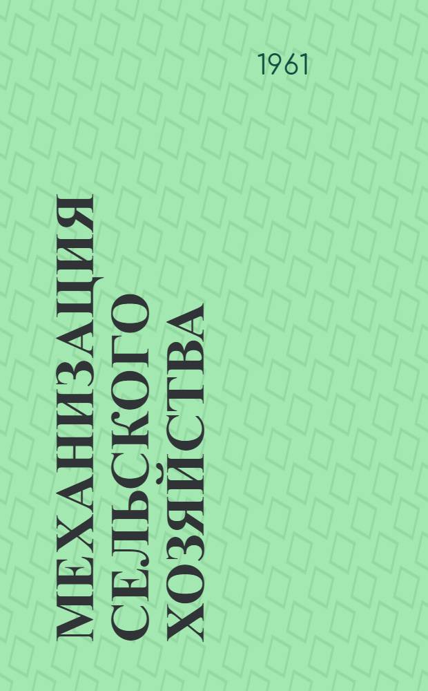 Механизация сельского хозяйства : Сборник текстов на англ. яз. для студентов II и III курсов фак. механизации сел. хозяйства