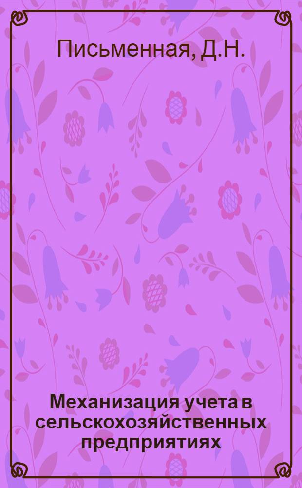 Механизация учета в сельскохозяйственных предприятиях