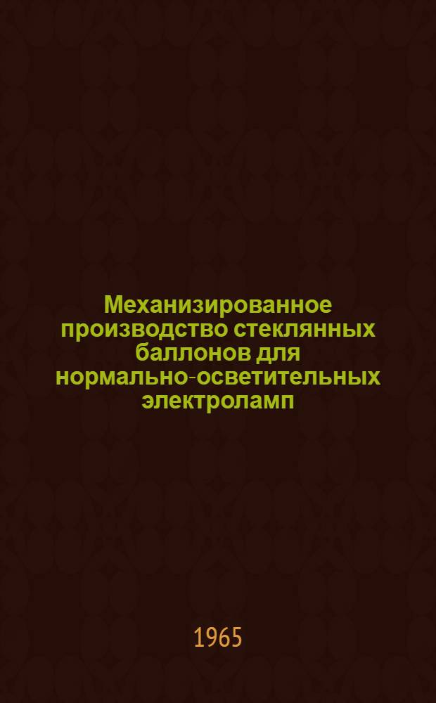 Механизированное производство стеклянных баллонов для нормально-осветительных электроламп