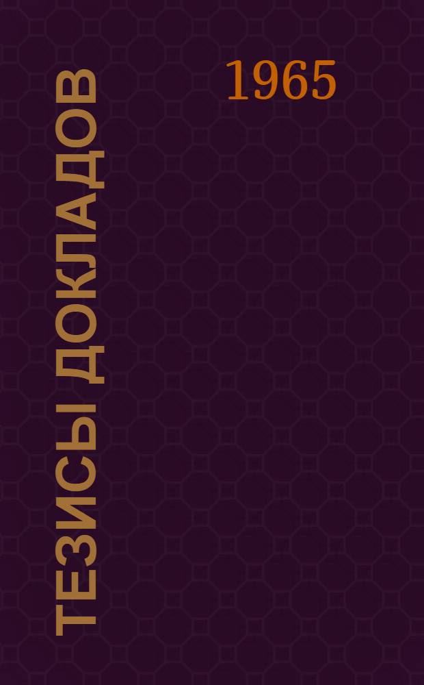 Тезисы докладов