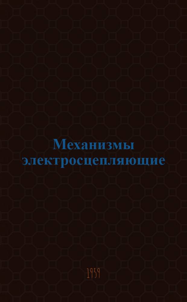 Механизмы электросцепляющие : Руководство по установке и обслуживанию