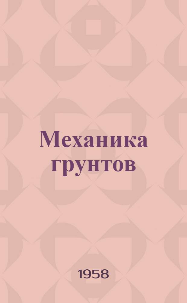 Механика грунтов : Сборник статей