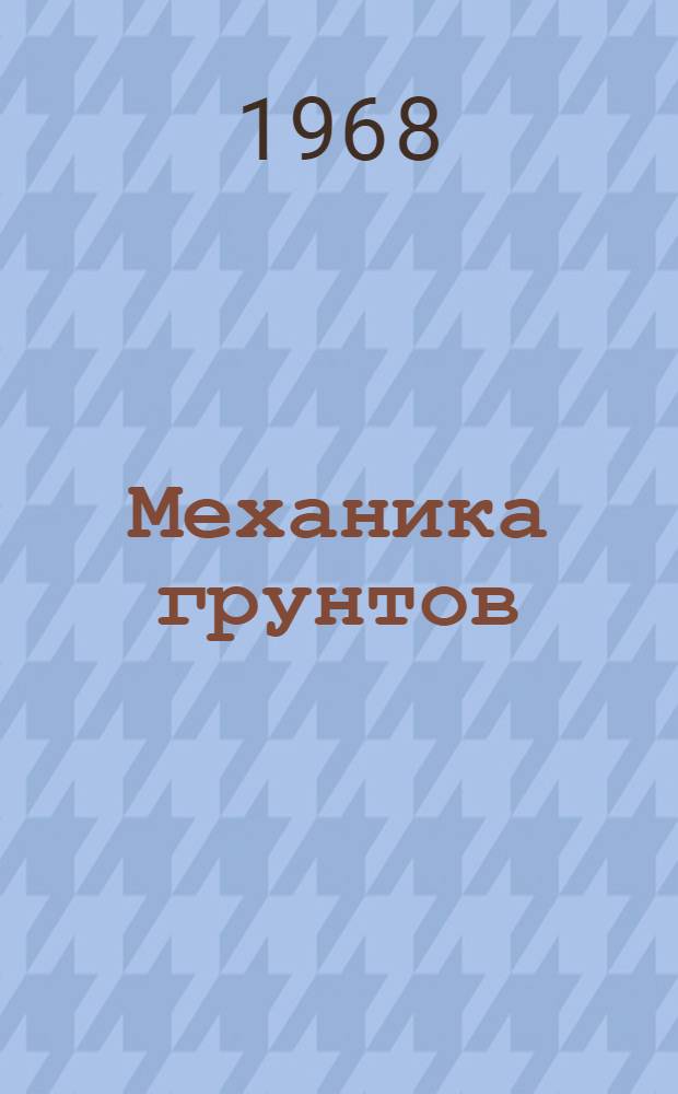 Механика грунтов : Основания и фундаменты : Краткие содерж. докладов к XXVII науч. конференции ЛИСИ. (1-9 февр. 1969 г.)