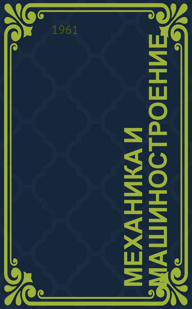 Механика и машиностроение : Сборник статей