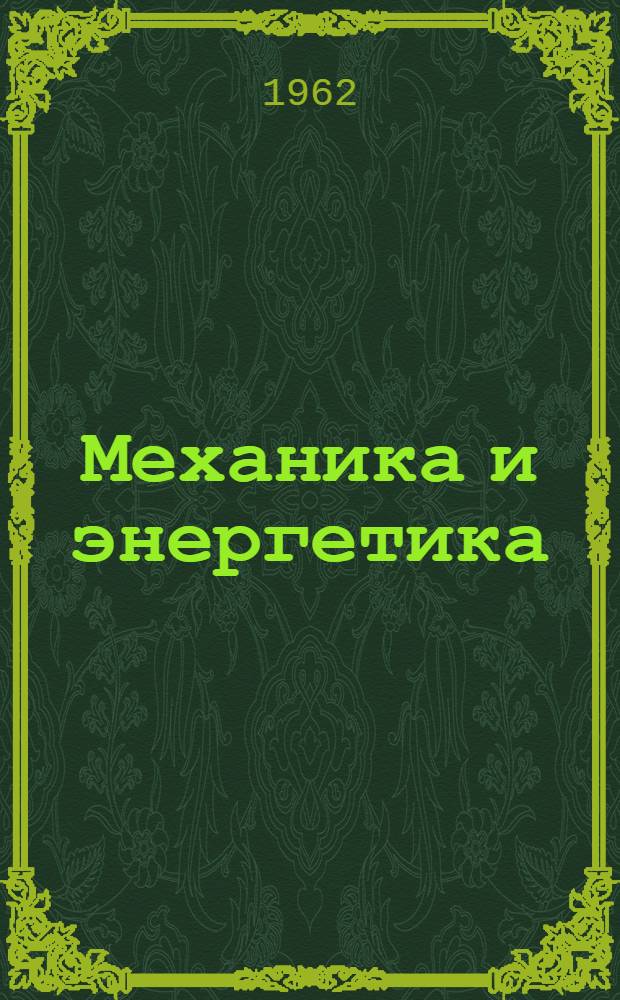 Механика и энергетика : Реферативный сборник