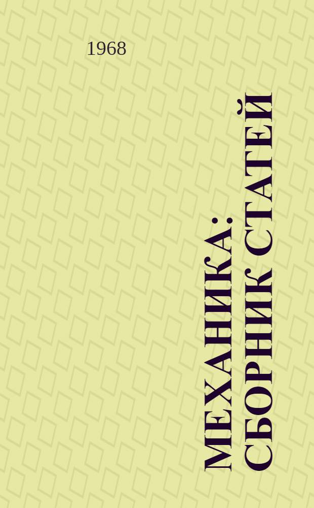 Механика : Сборник статей