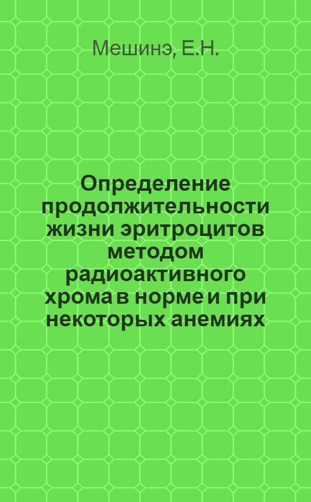Определение продолжительности жизни эритроцитов методом радиоактивного хрома в норме и при некоторых анемиях : Автореферат дис. на соискание учен. степени кандидата мед. наук