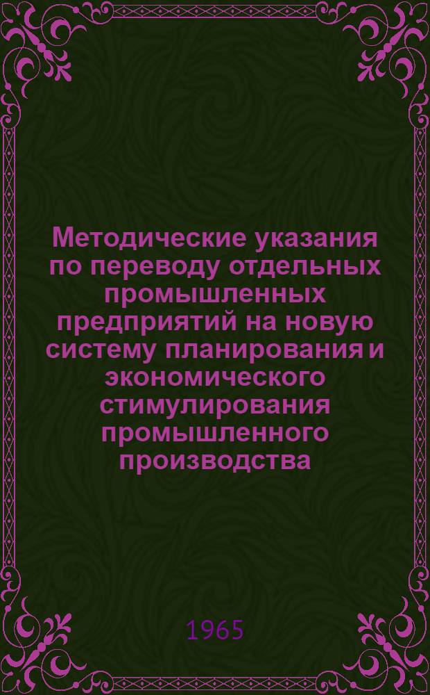 Методические указания по переводу отдельных промышленных предприятий на новую систему планирования и экономического стимулирования промышленного производства