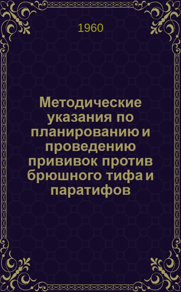 Методические указания по планированию и проведению прививок против брюшного тифа и паратифов : Утв. 16/III 1960 г.